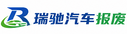 彭州市瑞驰｜汽车报废回收｜车辆正规销户上门拖车